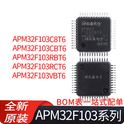 APM32F103 C8T6/CBT6/RBT6/RCT6/VBT6 兼容STM32F103 32位单片机
