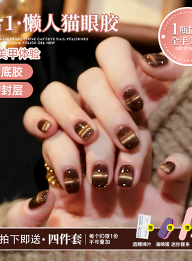 2026年秋冬懒人猫眼胶五合一焦糖色猫眼胶无需底胶封层显白美甲