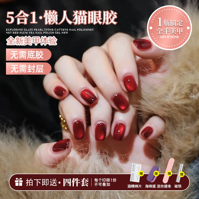 2025年新款网红美甲懒人猫眼甲油胶五合一猫眼胶显白酒红色猫眼胶,彩妆/香水/美妆工具,甲油胶,淘宝优惠券,粉丝福利购,淘宝优惠卷