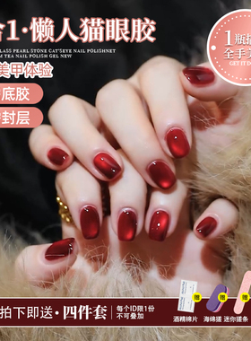 2026年新款网红美甲懒人猫眼甲油胶五合一猫眼胶显白酒红色猫眼胶