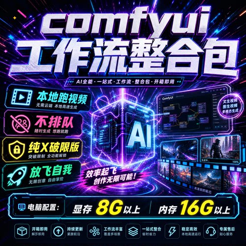 comfyuiv8整合包远程安装服务