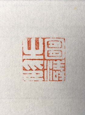 篆刻基础班报名链接