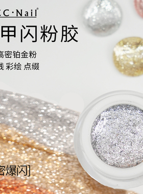 zyzc指优真彩美甲闪粉胶爆闪香槟铂金胶碎钻细闪银色亮片勾边胶