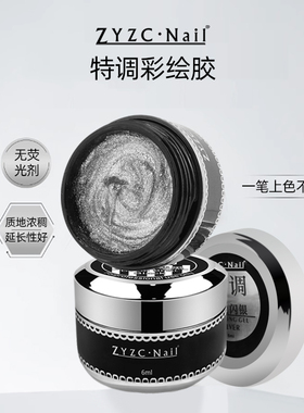 zyzc指优真彩彩绘胶美甲白色免洗甲油胶黑色加稠款指甲日式罐装胶