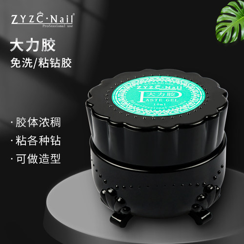 ZYZC指优真彩持久牢固美甲粘钻胶