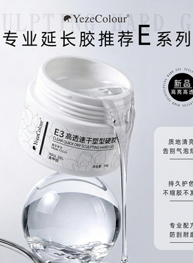 yeze叶梓美甲延长胶大容量50g低温无痛快速建构胶纸托甲模光疗胶