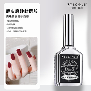 zyzc指优真彩麂皮磨砂封层免洗美甲功能胶美甲店用哑光绒面甲油胶