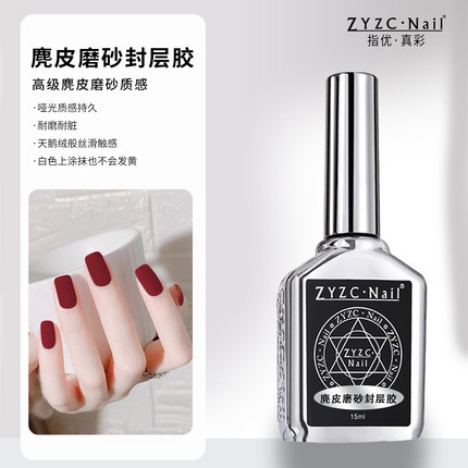 zyzc指优真彩麂皮磨砂封层免洗美甲功能胶美甲店用哑光绒面甲油胶