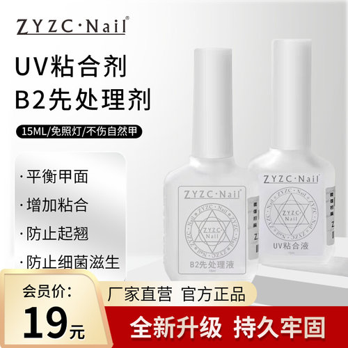 zyzc指优真彩美甲干燥剂甲片去白剂b2先处理uv粘合剂持久结合牢固-封面