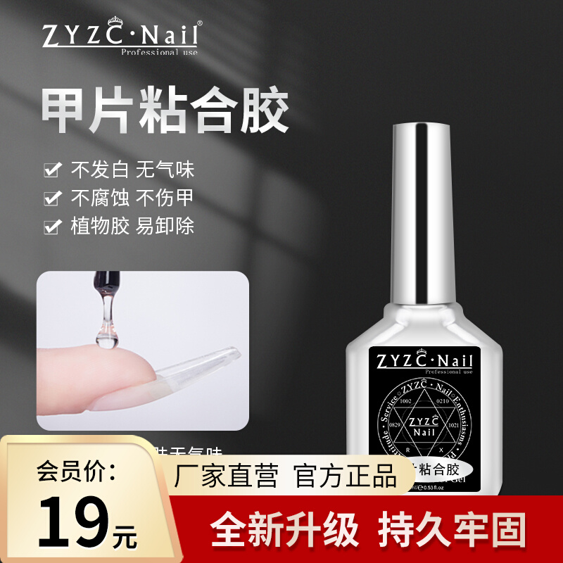 ZYZC指优真彩持久牢固甲片粘合胶
