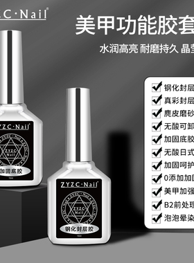 zyzc指优真彩美甲功能胶底胶封层套装加固建构流平胶镀晶钢化封层