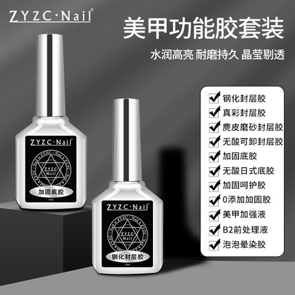 zyzc指优真彩美甲功能胶底胶封层套装加固建构流平胶镀晶钢化封层