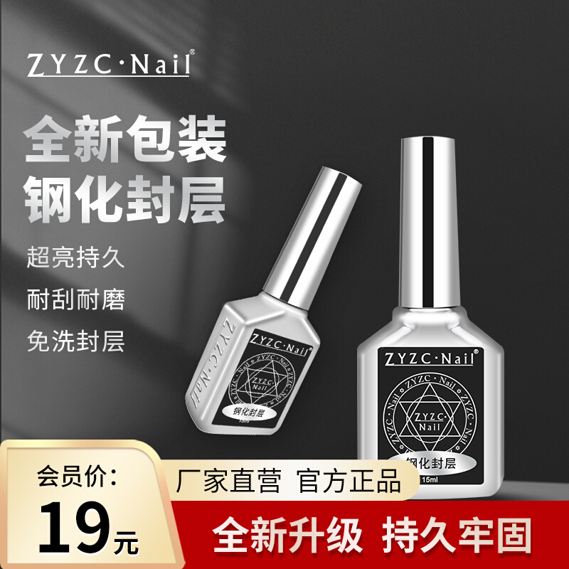 zyzc指优真彩美甲钢化封层持久牢固超亮甲油胶免洗封层美甲店专用