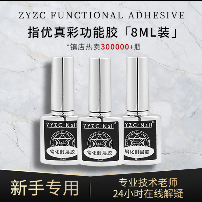 zyzc指优真彩美甲店专用甲油胶俄式流平胶加固防翘功能胶磨砂钢化
