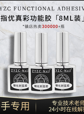 zyzc指优真彩美甲店专用甲油胶俄式流平胶加固防翘功能胶磨砂钢化