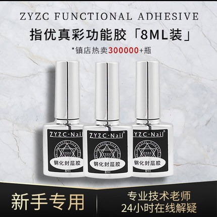 zyzc指优真彩美甲店专用甲油胶俄式流平胶加固防翘功能胶磨砂钢化