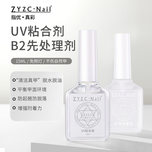 zyzc甲片去白剂uv粘合剂b2先处理剂结合防翘干燥剂美甲平衡液