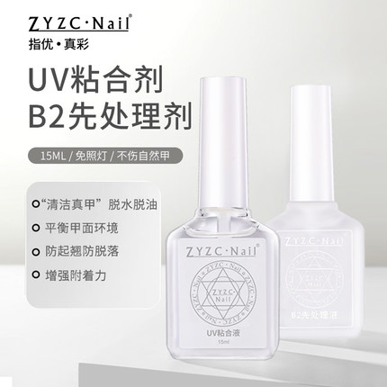 zyzc甲片去白剂uv粘合剂b2先处理剂结合防翘干燥剂美甲平衡液