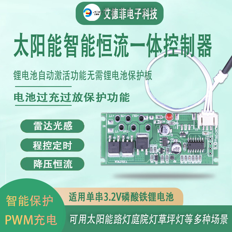 太阳能充放电3.2v3.7V锂电池路灯充电器光伏遥控人体感应控制器
