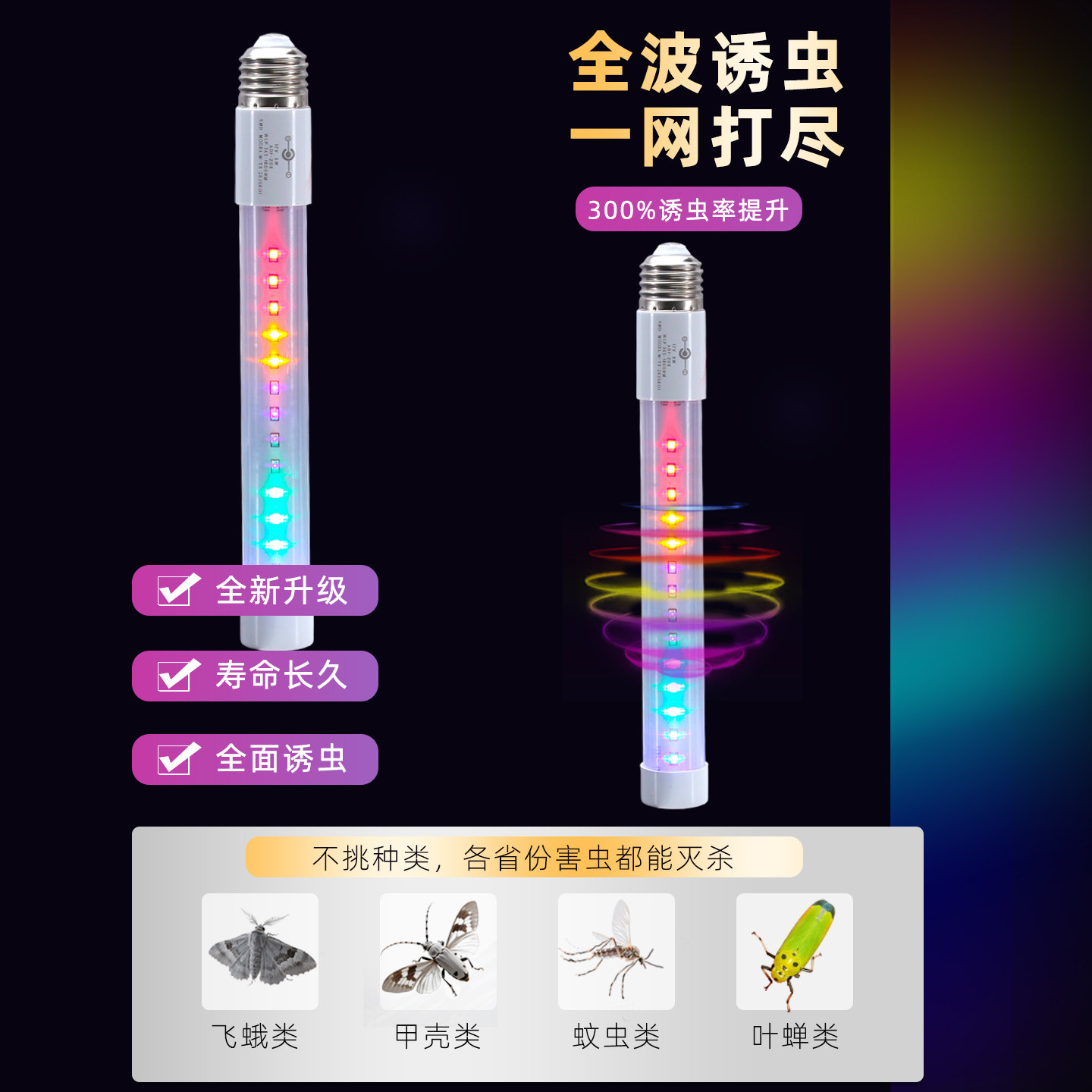 全彩LED全波段3.2V12V220V杀虫灯诱虫灯管100nm~700nmT8E27螺口