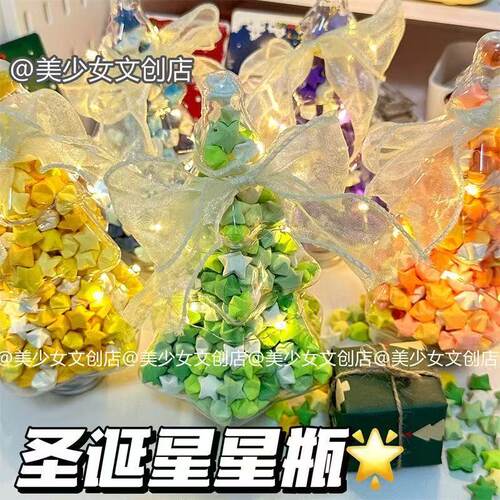 幸运夜光diy圣诞树许愿瓶圣诞急救瓶高颜值圣诞礼物夜光星星折纸