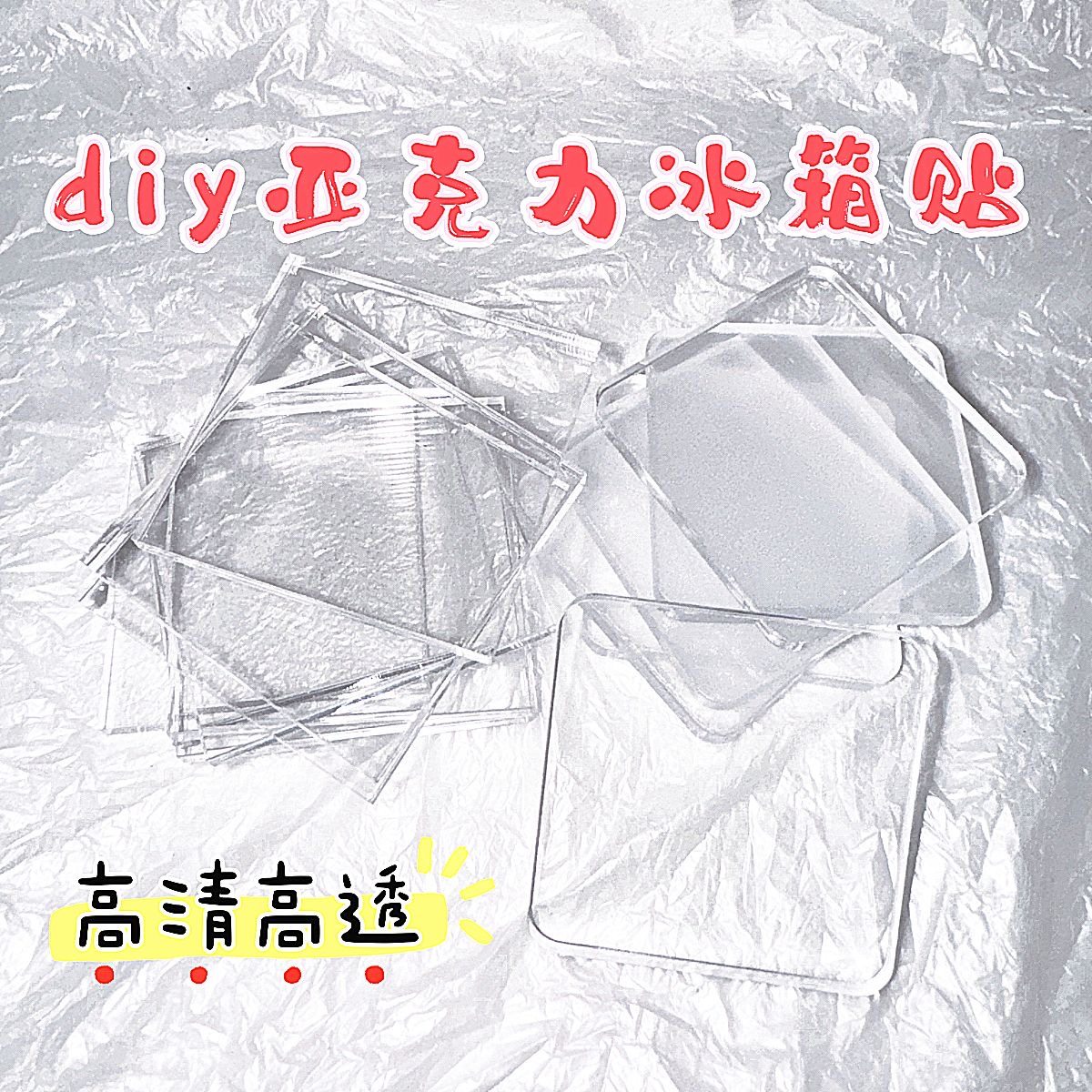 网红自制透明方砖ins风贴小方块正方形高透亚克力diy冰箱贴材料包