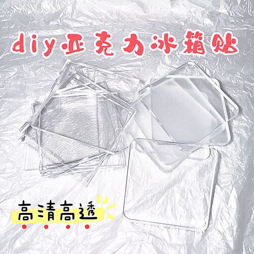 高透亚克力方砖冰箱贴材料包