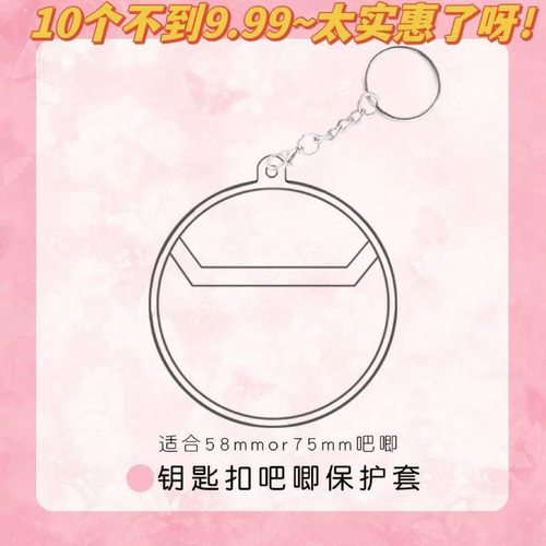 钥匙扣透明吧唧保护套徽章挂件适合58mm75mm胸牌痛包挂饰动漫周边
