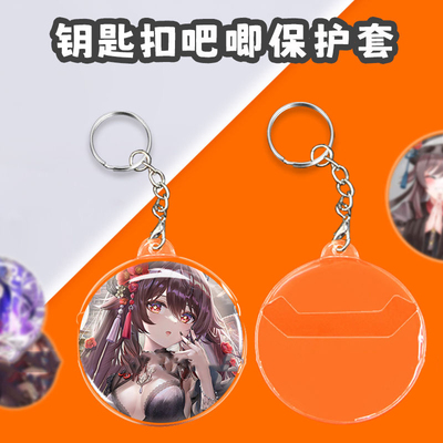 钥匙扣透明吧唧保护套徽章挂件适合58mm75mm胸牌痛包挂饰动漫周边