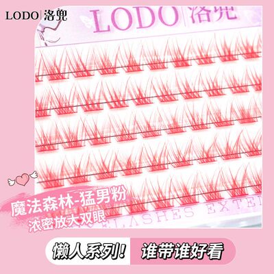 洛兜LODO猛男粉魔法森林感欧美亚裔烟熏混血感自然卷翘假睫毛学生