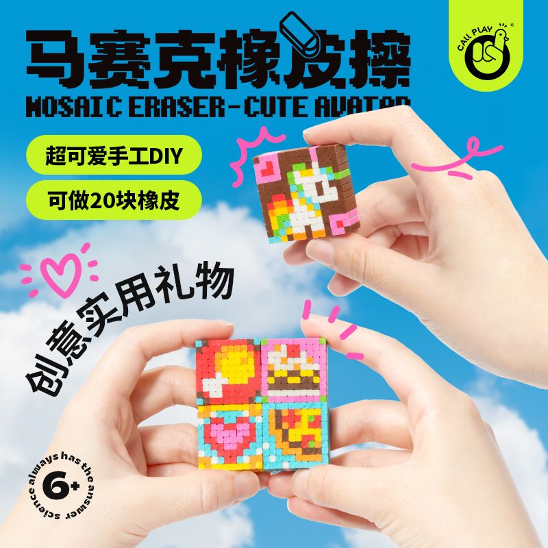 科答鸭儿童橡皮diy材料包手工自制拼图粘贴马赛克橡皮擦益智玩具
