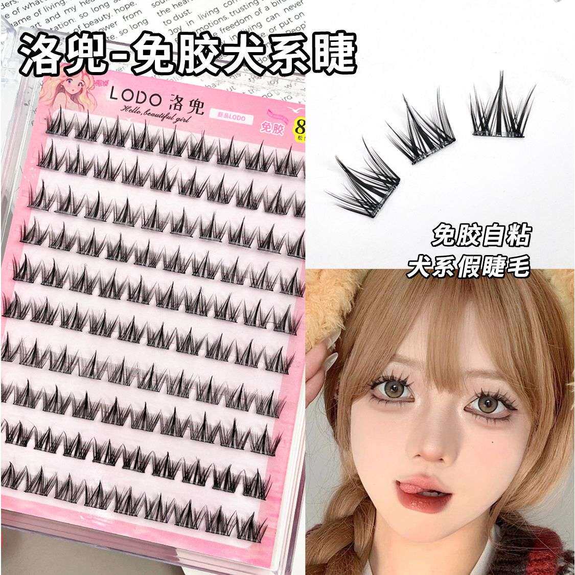 免胶大容量狗狗假睫毛浓密自然懒人眼睫毛三部曲仿真漫画分段新手