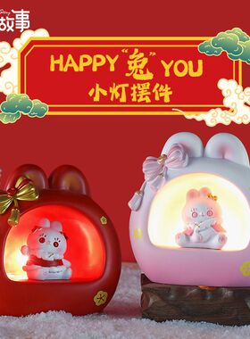 HAPPY兔YOU小夜灯可爱卡通兔子摆件星星灯树脂桌面装饰品新年礼物
