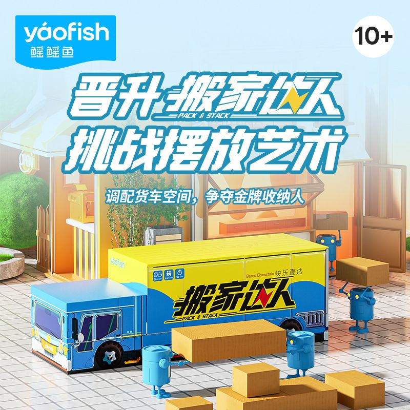 Yaofish搬家达人儿童益智桌游3D积木组合聚会游戏亲子礼物玩具10