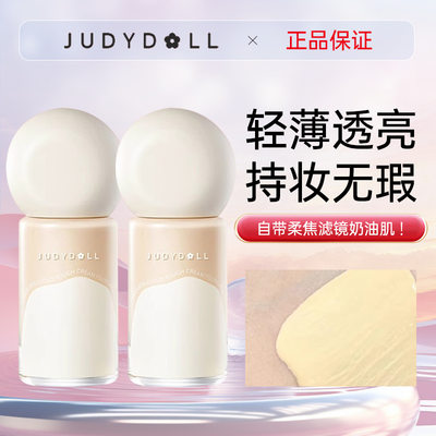 Judydoll橘朵云柔无痕粉霜粉底液持妆不易脱妆混油皮女官方旗舰店