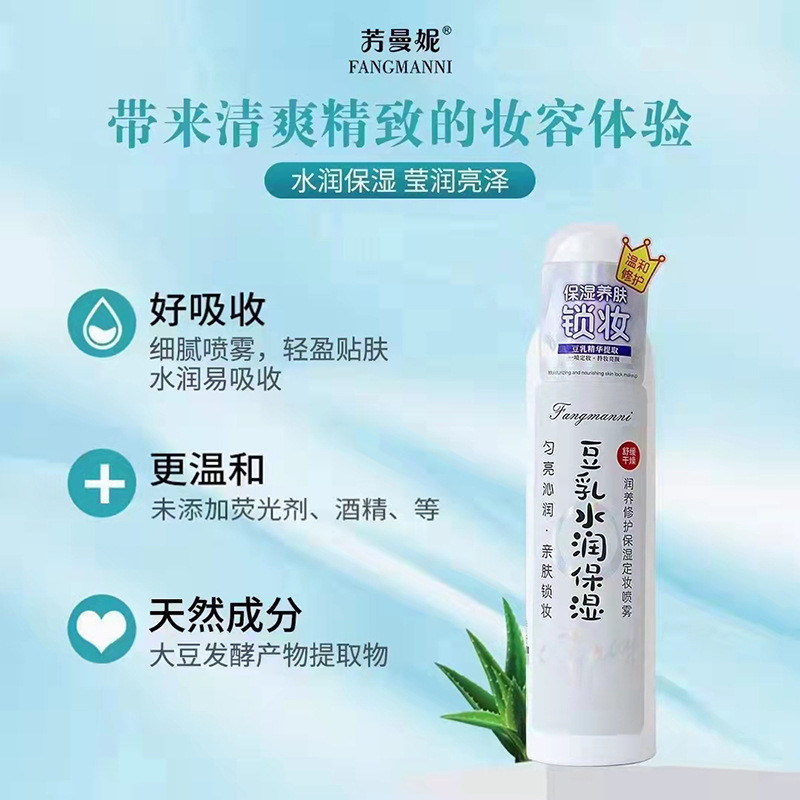 芳曼妮润养修护保湿定妆喷雾200ml 豆乳水润保湿清爽定妆