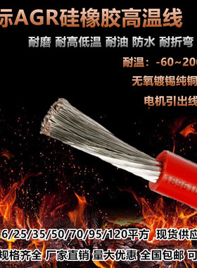 国标特软AGR硅胶高温线 25/35/50/70/95/120平方防水阻燃电机引线
