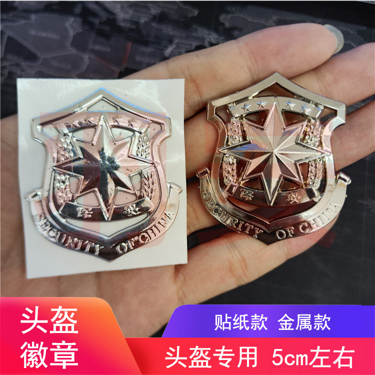 保安徽头盔配件塑料贴纸金属款国微国辉国徽保安辉玩具零件徽章