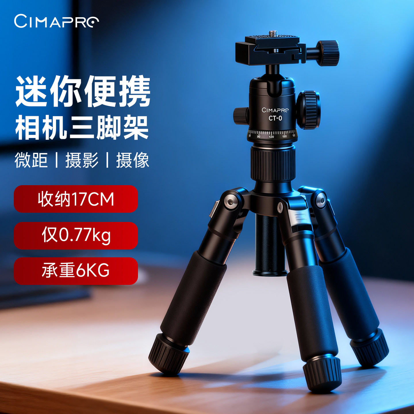 Cimapro迷你三脚架小型便携单反相机直播摄影云台桌面手机支架