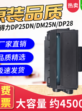 得力DT2硒鼓 得力DP25N/DM25DN DP28DN/DM28ADN易加粉墨盒