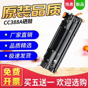 适用88A硒鼓惠普CC388AM1213NFM1136MFP墨盒打印机粉盒晒鼓CC388A