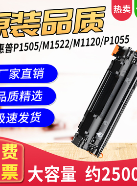 适用 惠普CB436A硒鼓P1505 P1055 M1120 M1522N hp1505N硒鼓HP36A