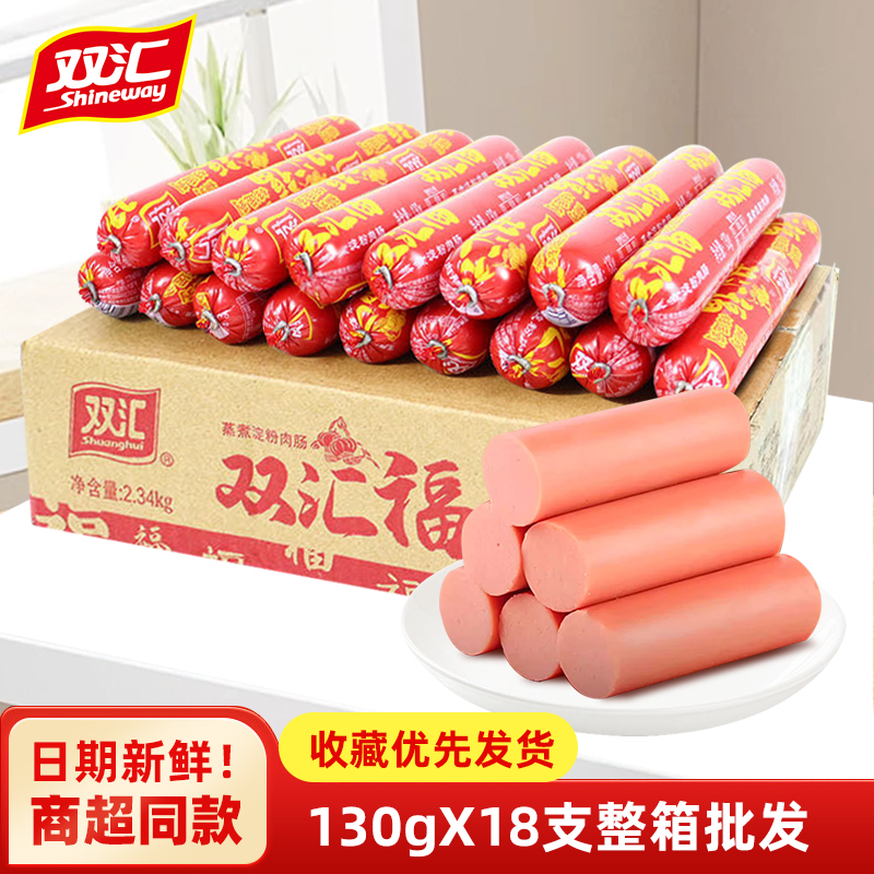 双汇福火腿肠130g整箱蒸煮淀粉肉肠烧烤油炸零食商用批发摆摊小吃