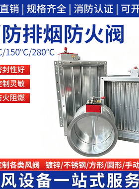 消防排烟防火阀280度70度不锈钢远控镀锌手动电动风量3C调节阀