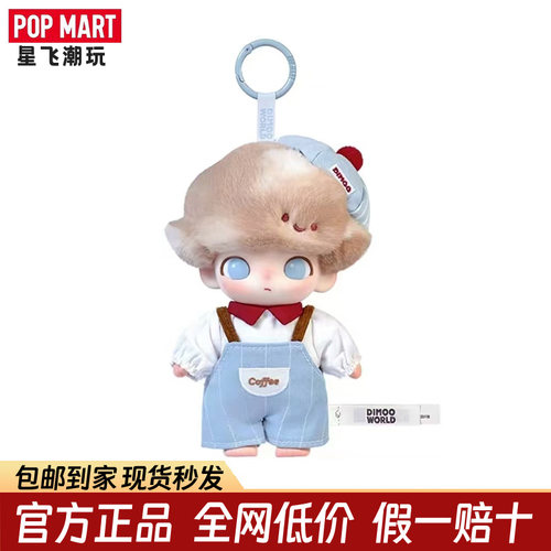 POPMART泡泡玛特DIMOO心动特调系列搪胶毛绒挂件潮玩手办礼物