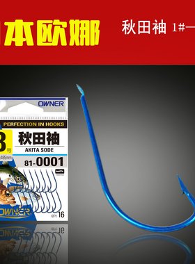 日本进口欧娜秋田袖有刺鱼钩海钓高强度户外溪流2017新品810001