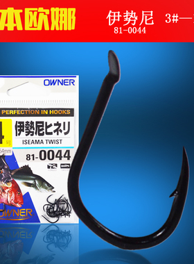 日本原装进口欧娜伊势尼有刺鱼钩高碳钢户外海钓新款欧娜钩810044