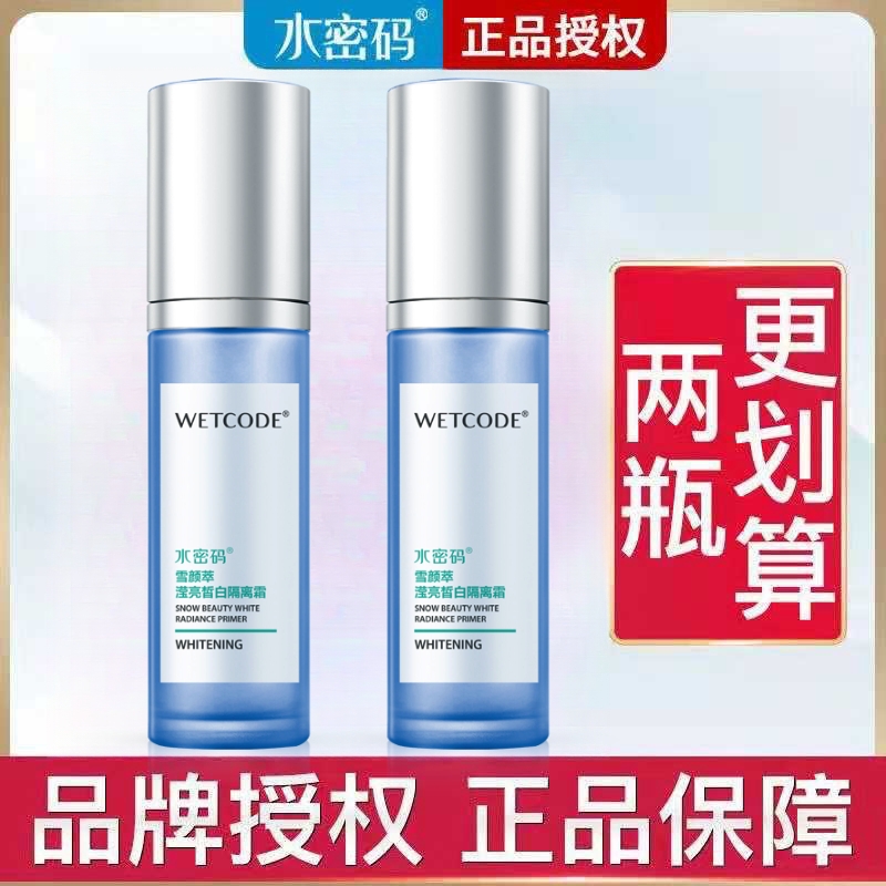水密码隔离霜妆前乳粉底液带防伪