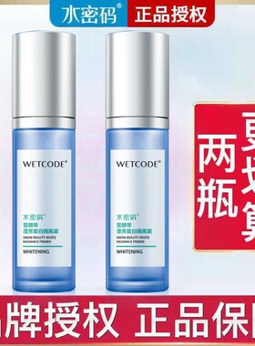 水密码隔离霜妆前乳粉底液带防伪