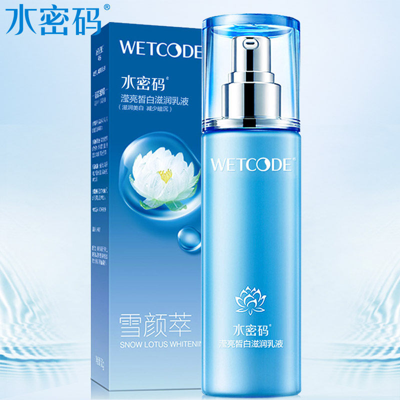 水密码乳液120ml美白润肤乳淡斑滋润清爽面部男女通用专柜同款